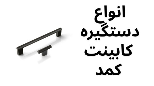 دستگیره کابینت و کمد