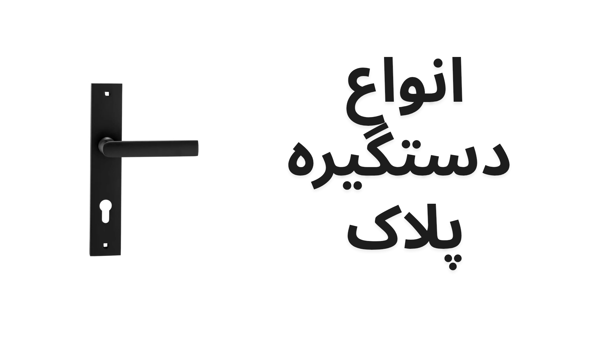 دستگیره پلاک درب