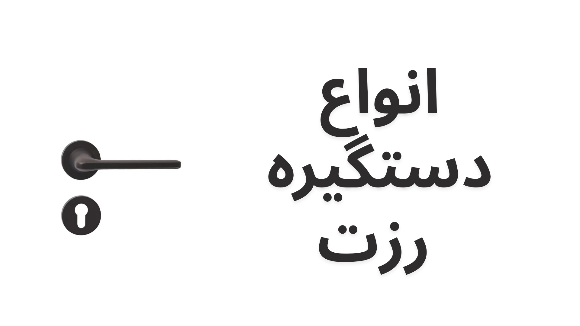 دستگیره رزت