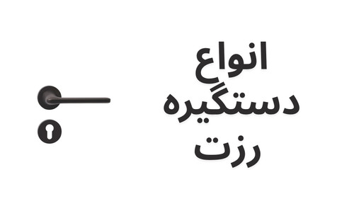 دستگیره رزت